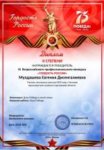 Диплом 2 степени  учителя начальных классов Мулдашевой Евгении Дисингалиевны.